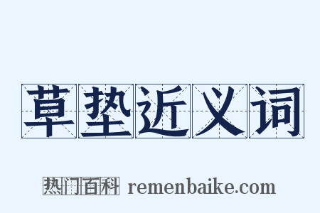 草垫近义词是什么意思的图片